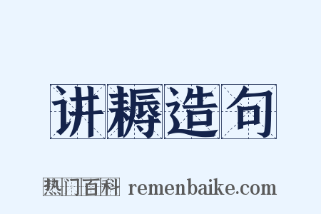 讲耨造句是什么意思的图片